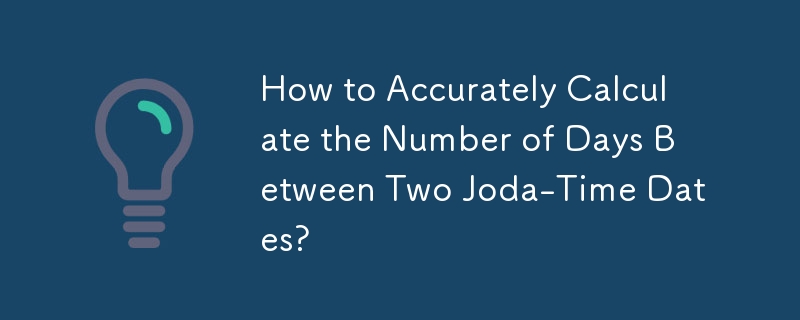 如何精確計算兩個 Joda-Time 日期之間的天數？