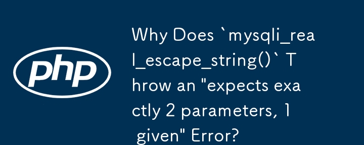 為什麼 `mysqli_real_escape_string()` 拋出「正好 2 個參數，給定 1 個」錯誤？