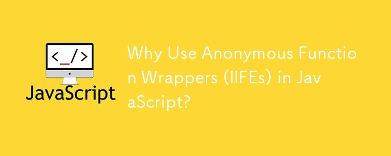 為什麼在 JavaScript 中使用匿名函數包裝器 (IIFE)？