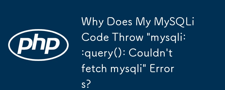 為什麼我的 MySQLi 程式碼會拋出「mysqli::query(): Couldn't fetch mysqli」錯誤？