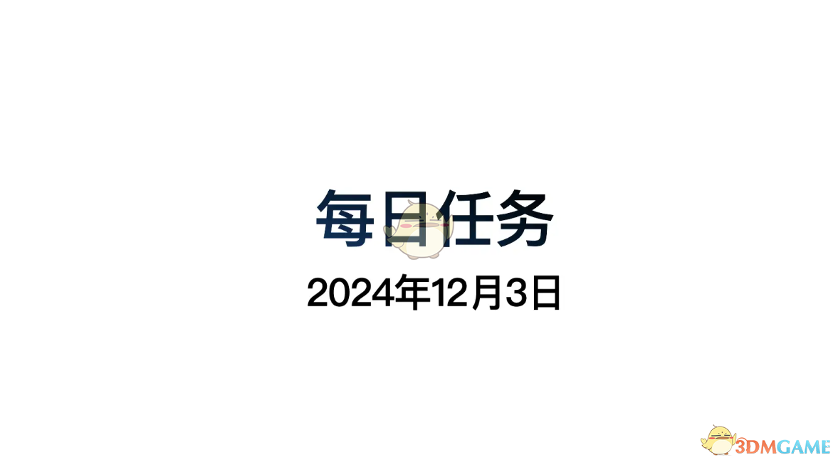 《光遇》12月3日每日任务做法攻略