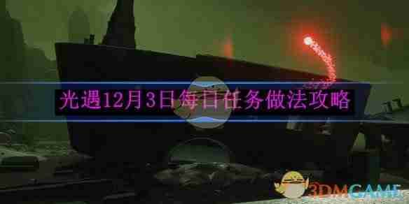 《光遇》12月3日每日任务做法攻略