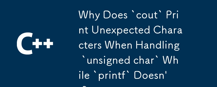 `unsigned char` を処理するときに、`cout` は予期しない文字を出力するのに、`printf` は出力しないのはなぜですか?