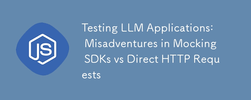 测试 LLM 应用程序：模拟 SDK 与直接 HTTP 请求中的不幸事件