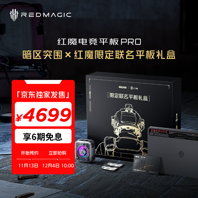 红魔电竞平板 Pro 暗区突围限定联名礼盒首销,4699 元