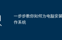 一步步教你如何为电脑安装操作系统