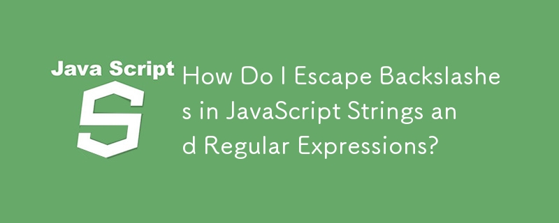 JavaScript 文字列および正規表現でバックスラッシュをエスケープするにはどうすればよいですか?