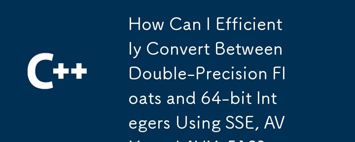 SSE、AVX、および AVX-512 を使用して倍精度浮動小数点と 64 ビット整数の間で効率的に変換するにはどうすればよいですか?