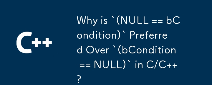 C/C ではなぜ `(NULL == bCondition)` が `(bCondition == NULL)` よりも優先されるのでしょうか?