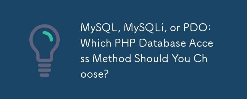 MySQL、MySQLi、または PDO: PHP データベースへのアクセス方法はどれを選択する必要がありますか?