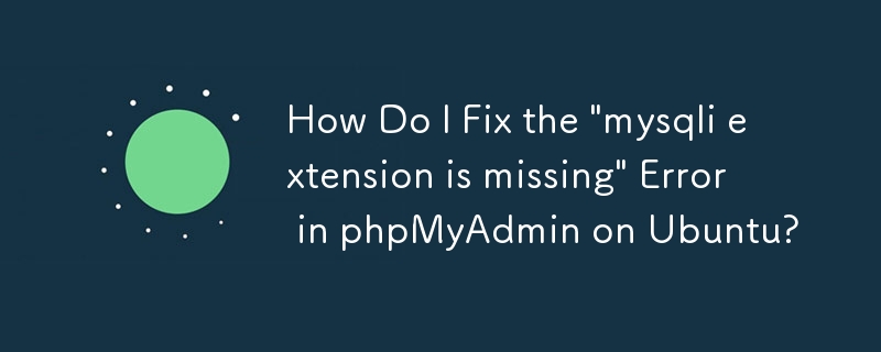 如何修復 Ubuntu 上 phpMyAdmin 中的「mysqli 擴充缺失」錯誤？