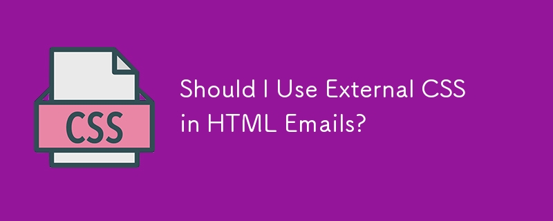 我應該在 HTML 電子郵件中使用外部 CSS 嗎？