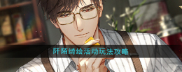 《光与夜之恋》阡陌绮绘活动玩法攻略