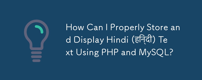 PHP と MySQL を使用してヒンディー語 (हिन्दी) テキストを適切に保存および表示するにはどうすればよいですか?