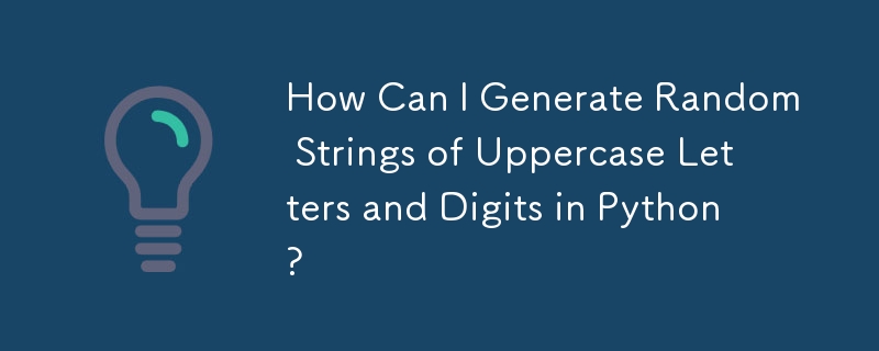 如何在Python中生成随机的大写字母和数字字符串？