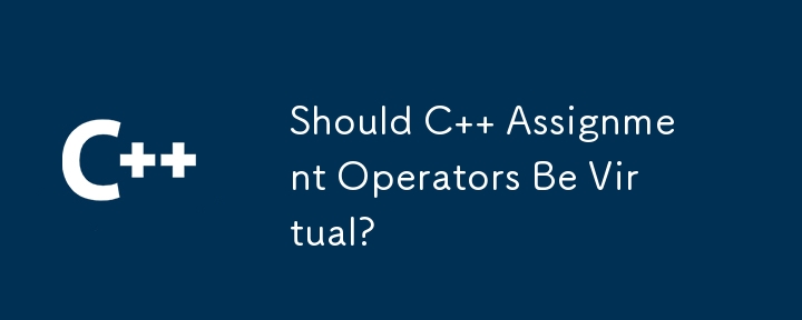 C 代入演算子は仮想であるべきでしょうか?