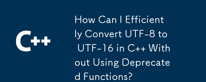 非推奨の関数を使用せずに C で UTF-8 を UTF-16 に効率的に変換するにはどうすればよいですか?