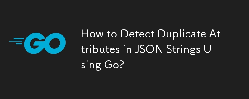 Go を使用して JSON 文字列内の重複属性を検出するにはどうすればよいですか?