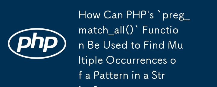 如何使用 PHP 的「preg_match_all()」函數來找出字串中某個模式的多次出現？