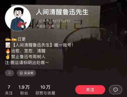 在⼩红书⽤AI做鲁迅语录,⼀个⽉涨粉1.9w+