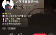 在⼩红书⽤AI做鲁迅语录，⼀个⽉涨粉1.9w+