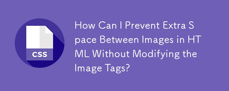 画像タグを変更せずに、HTML 内の画像間の余分なスペースを防ぐにはどうすればよいですか?