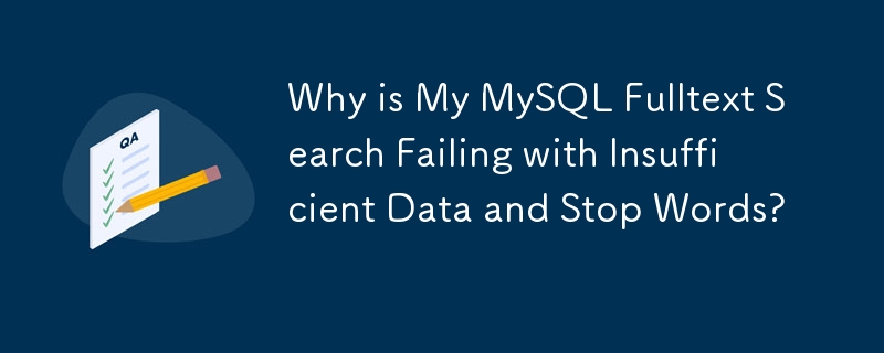 為什麼我的 MySQL 全文搜尋會因資料不足和停用詞而失敗？