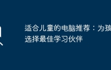 适合儿童的电脑推荐：为孩子选择最佳学习伙伴
