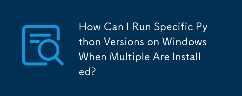 安裝了多個Python版本後，如何在Windows上執行特定版本的Python？