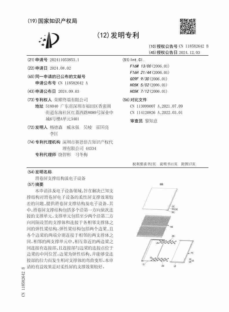 荣耀“滑卷屏支撑结构及电子设备”专利获授权，解决柔性屏支撑效果较差问题