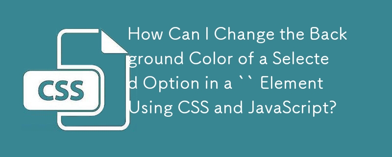 如何使用 CSS 和 JavaScript 來變更 `` 元素中所選選項的背景顏色？
