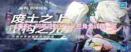 《重构:阿塔提斯》拉芙兰角色详情一览