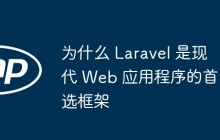 为什么 Laravel 是现代 Web 应用程序的首选框架