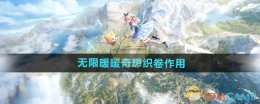 《无限暖暖》奇想织卷作用介绍