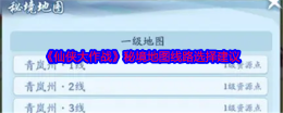 《仙侠大作战》秘境地图线路选择建议