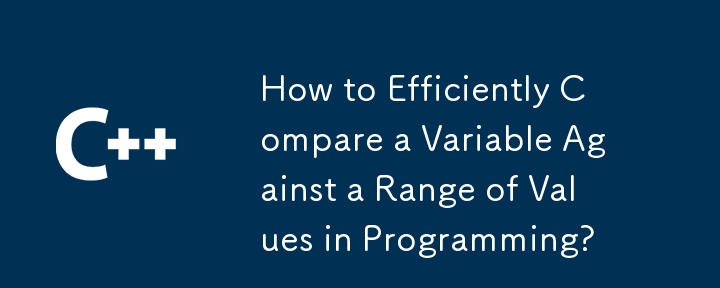 如何在程式設計中有效地將變數與一系列值進行比較？