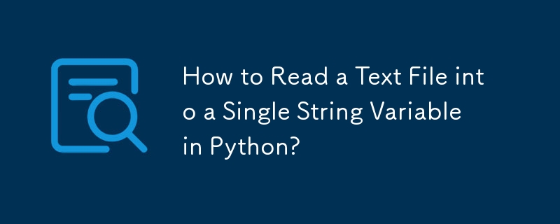 如何在 Python 中將文字檔案讀入單一字串變數？