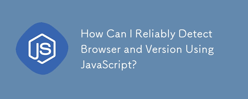 如何使用 JavaScript 可靠地檢測瀏覽器和版本？