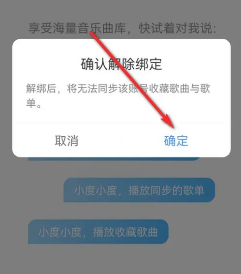 小度怎么解绑QQ音乐账号