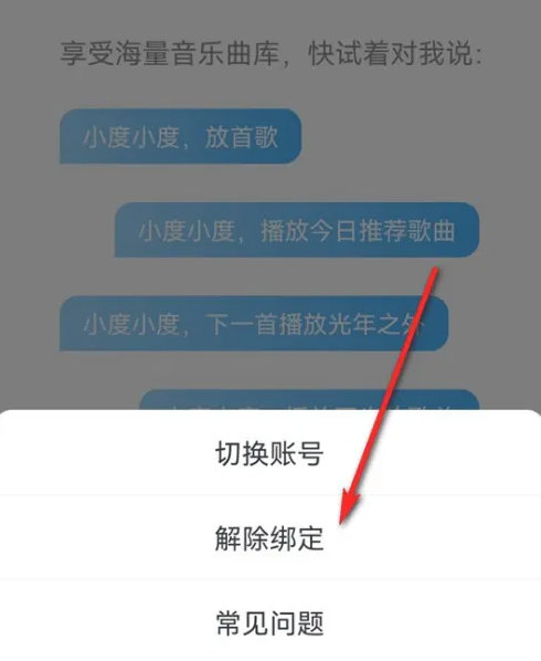 小度怎么解绑QQ音乐账号