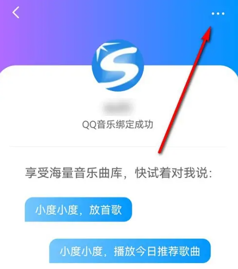 小度怎么解绑QQ音乐账号