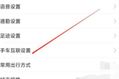 高德地图导航如何投射到挡风玻璃上
