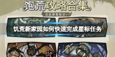饥荒新家园如何快速完成星标任务 快速完成星标任务攻略分享