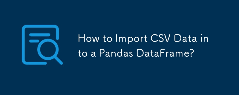 如何將 CSV 資料導入 Pandas DataFrame？