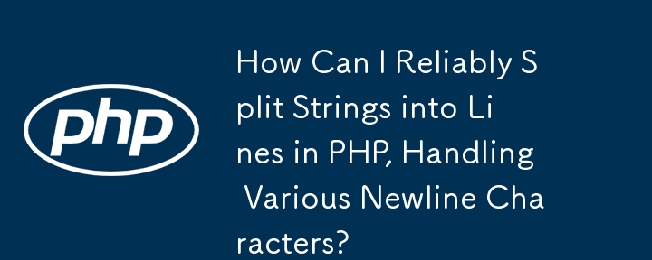 PHP で文字列を確実に行に分割し、さまざまな改行文字を処理するにはどうすればよいですか?