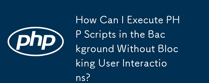 如何在背景執行 PHP 腳本而不阻止使用者互動？