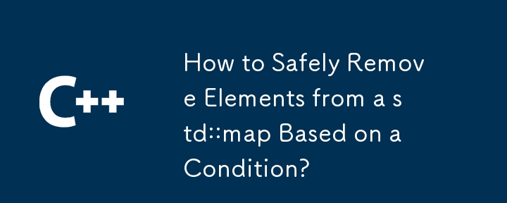 如何根據條件從 std::map 安全地刪除元素？