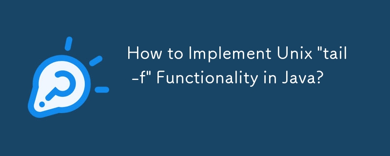 如何用Java實作Unix'tail -f”功能？