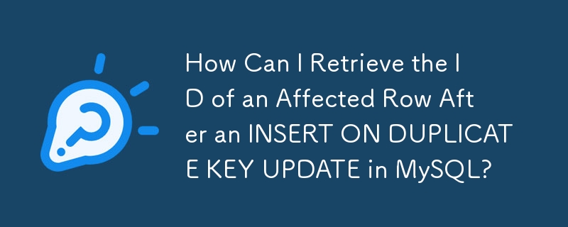 在 MySQL 中 INSERT ON DUPLICATE KEY UPDATE 後如何檢索受影響行的 ID？