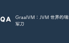 GraalVM：JVM 世界的瑞士军刀